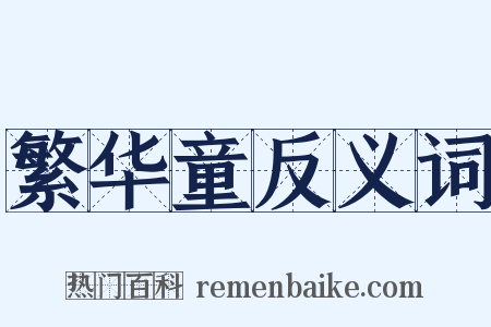 繁华童反义词是什么意思的图片